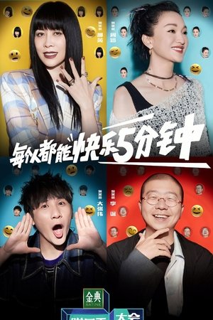 脱口秀大会第5季