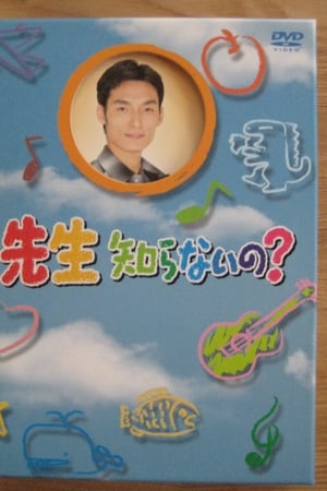 先生知らないの?
