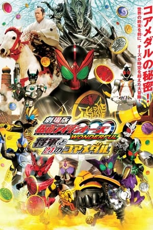 剧场版 假面骑士OOO WONDERFUL 将军与21核心硬币