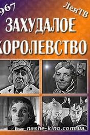 Захудалое королевство