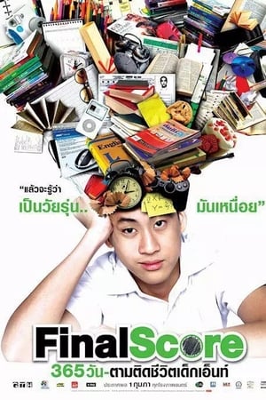 365 วัน ตามติดชีวิตเด็กเอ็นท์