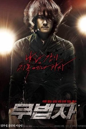 무법자