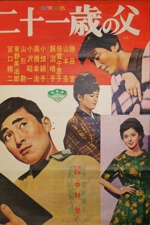 二十一岁的父亲
