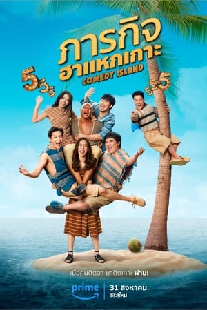 ภารกิจฮาแหกเกาะ