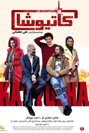 کاتیوشا
