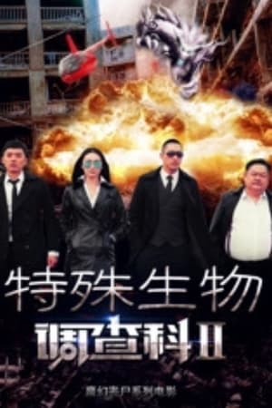 特殊生物调查科2
