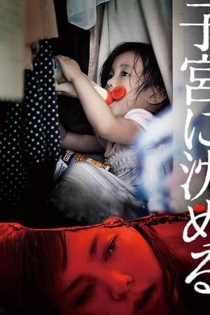子宮に沈める