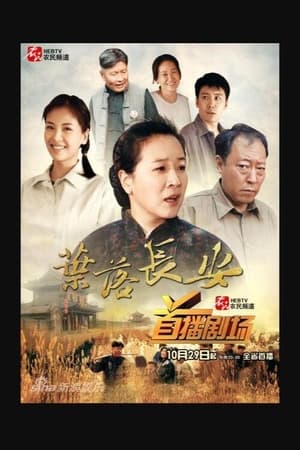 叶落长安