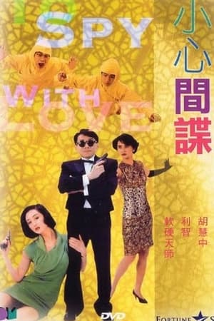 小心间谍
