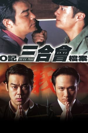 O记三合会档案