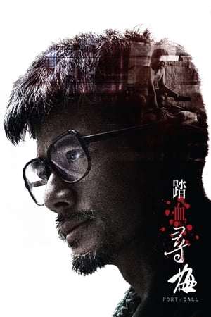 踏血寻梅