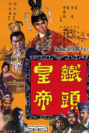铁头皇帝