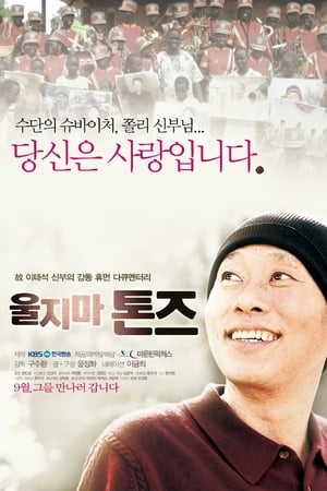 울지마 톤즈