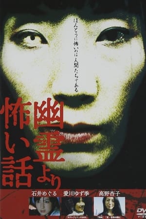 幽霊より怖い話 Vol.1