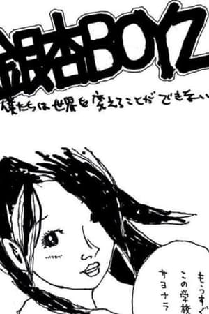 銀杏BOYZ - 僕たちは世界を変えることができない