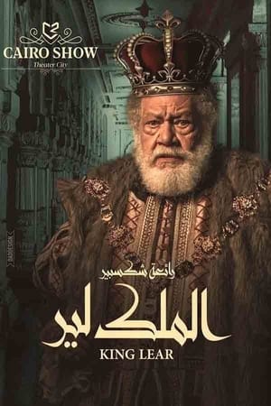 الملك لير