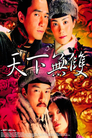 天下无双