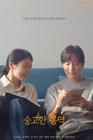 숭고한 통역