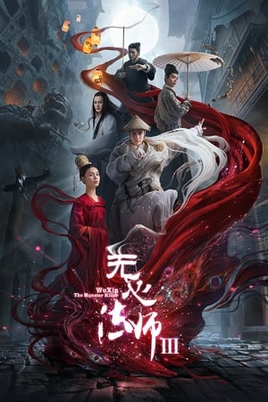 无心法师第 3 季