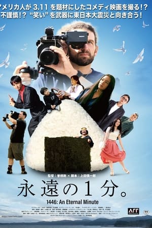 永遠の1分。