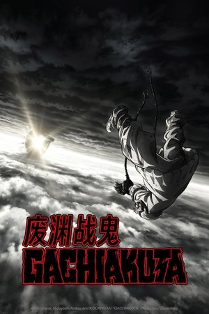 废渊战鬼