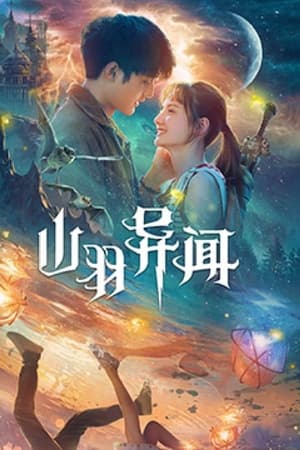 山羽异闻