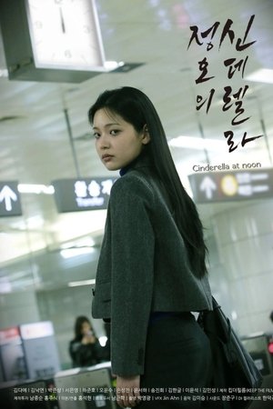 정오의 신데렐라