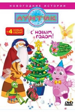 Лунтик и его друзья第3季