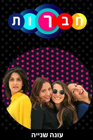 חברות第2季