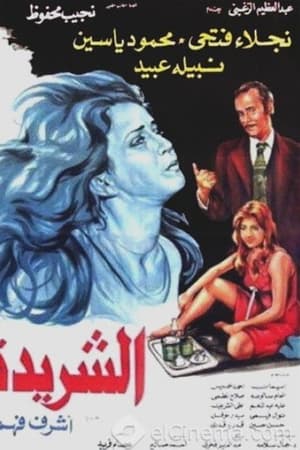 الشريدة