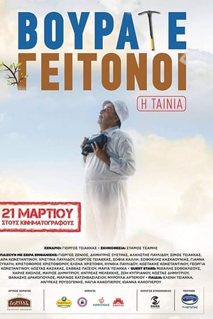Βουράτε Γειτόνοι: Η Ταινία
