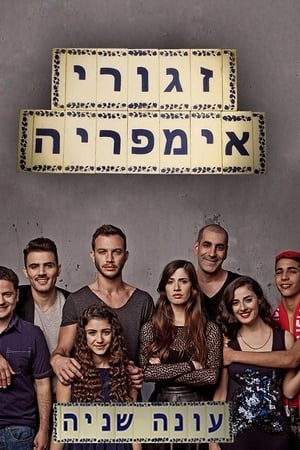 זגורי אימפריה第2季