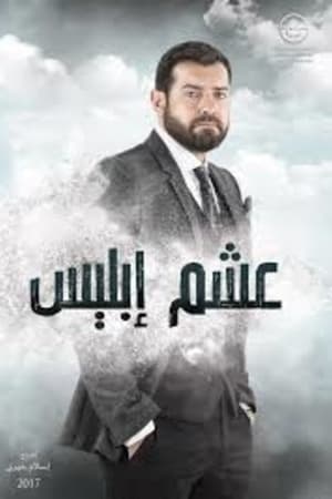 عشم إبليس