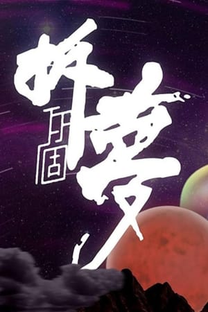 拆你个梦
