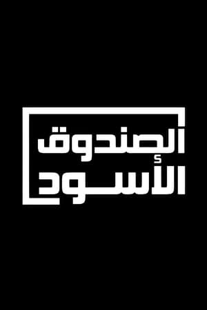 الصندوق الأسود
