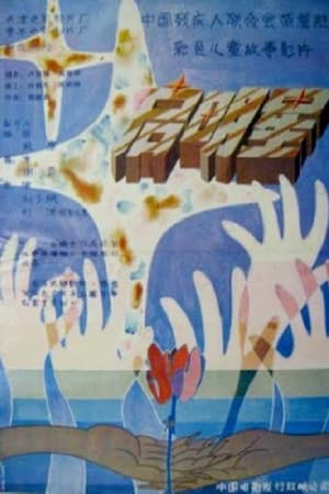 Qi mingxing