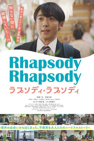 ラプソディ・ラプソディ