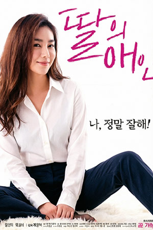 女儿的爱人