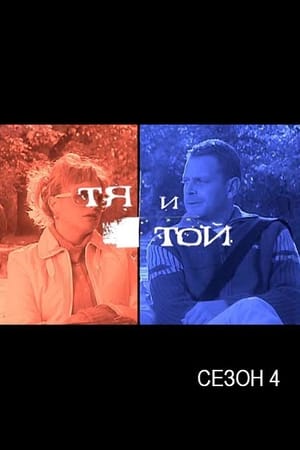 Тя и той第4季