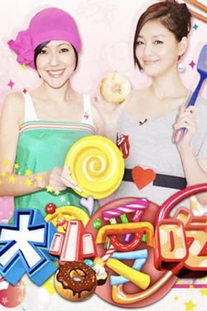 大小爱吃