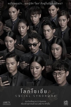 ตัวอย่าง โลกโซเชี่ย ล