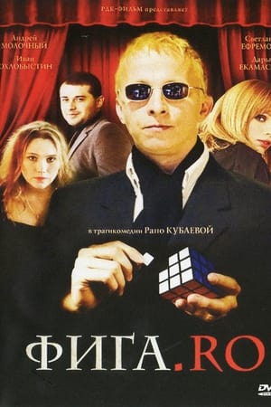 Фига.Ro