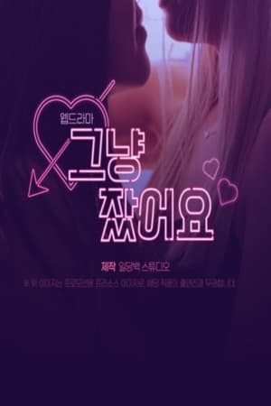 그냥 잤어요