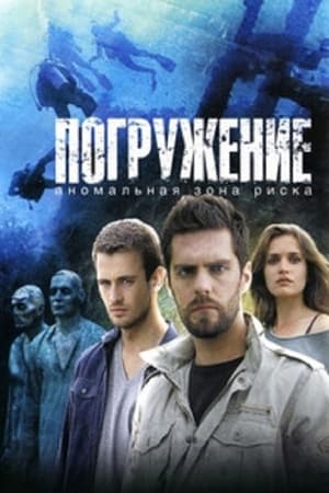 Погружение