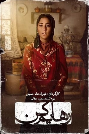 رهایم کن