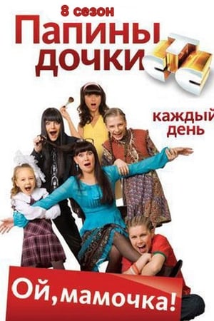 Папины дочки第8季
