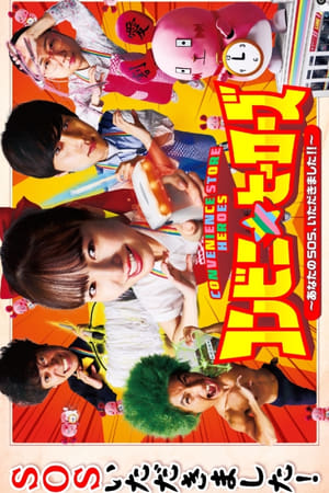 コンビニ★ヒーローズ～あなたのSOS、いただきました！！～