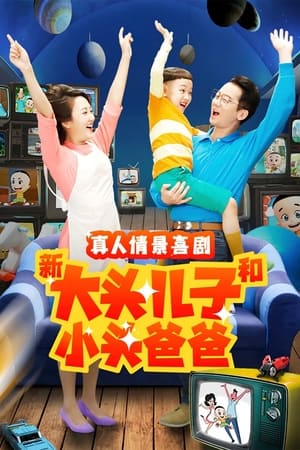 新大头儿子和小头爸爸第2季