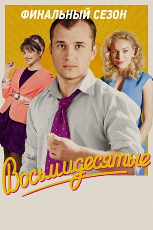 Восьмидесятые第6季