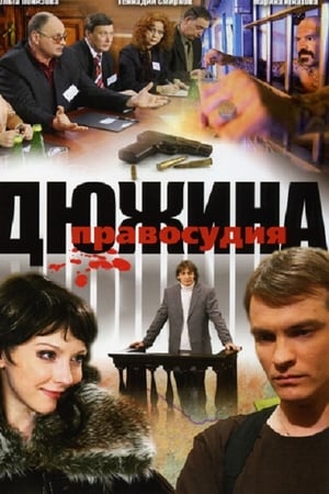 Дюжина правосудия